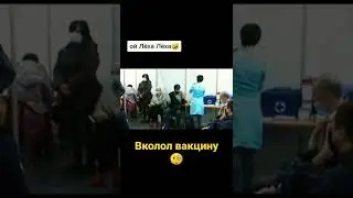 Леха вколол себе все известные вакцины за один день. Что с ним стало? Смотрите😐