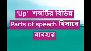 'Up'  শব্দটির বিভিন্ন Parts of speech হিসাবে ব্যবহার || জব প্রস্তুতি || English grammar || job exam