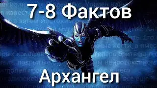 7-8 Фактов про Архангела / МБЧ / Марвел Битва Чемпионов / MCOC