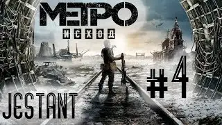 Золотые руки Metro Exodus #4