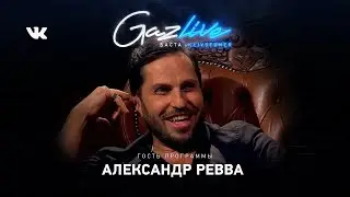 GAZLIVE АЛЕКСАНДР РЕВВА