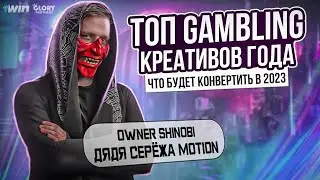 ДЯДЯ СЕРЁЖА MOTION: GAMBLING КРЕАТИВЫ ГОДА И ЧТО БУДЕТ КОНВЕРТИТЬ В 2023