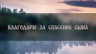 БЛАГОДАРЮ ЗА СПАСЕНИЕ СЫНА. от Жанны ▴ ВЕДЬМИНА ИЗБА. ИНГА ХОСРОЕВА