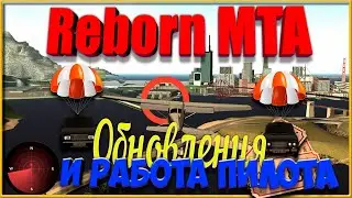 Reborn MTA: Обновления и Работа пилота.