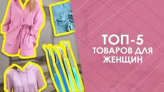 ТОП-5 товаров для женщин с AliExpress. Лучшие вещи и товары с быстрой доставкой из Китая.