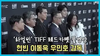 현빈-이동욱-우민호 감독 토론토 국제영화제 레드카펫 풀영상 [하얼빈] TIFF 2024