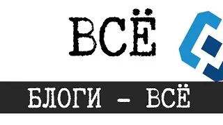 RU-блоги - ВСЁ