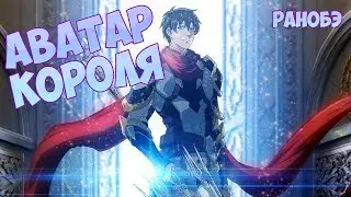 (ранобэ) АВАТАР КОРОЛЯ / The King’s Avatar (главы 12-20) [аудиокнига]