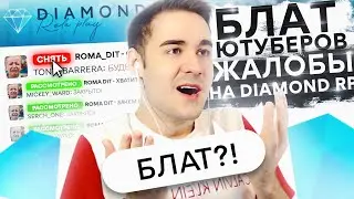 БЛАТ ЮТУБЕРОВ НА DIAMOND RP? ПРОВЕРЯЮ ЖАЛОБЫ НА СЕБЯ В GTA SAMP!