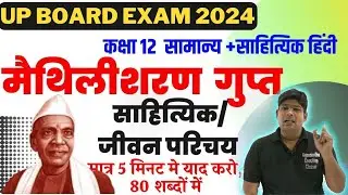 मैथिलीशरण गुप्त (Maithilisharan Gupt) Sahityik parichay Jivani- Class 12 Hindi Kavya, Chapter-4