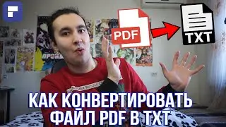 Как конвертировать PDF файл в TXT файл | Как преобразовать PDF в TXT