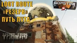 Escape From Tarkov Лут Маршрут. Резерв. Loot Route Reserve