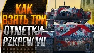 Pzkpfw VII - ТРИ ОТМЕТКИ ! WoT