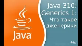 Урок Java 310: Generics 1: Что такое дженерики