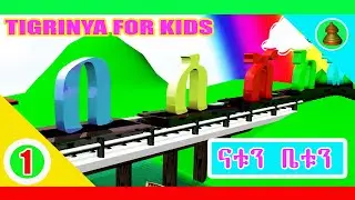 MH - Natu & Betu Tigrigna alphabets  Part 1 || ፊደላት ትግርኛ ምስ ናቱን ቤቱን - 2017