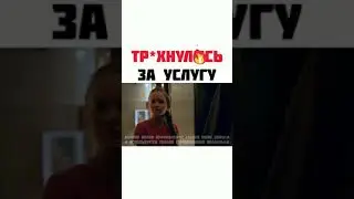 Трахнулась за услугу🔥
