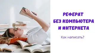 Как написать реферат. Без компьютера и интернета