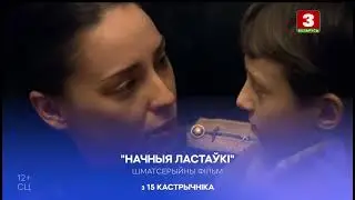 Реклама и анонсы (Беларусь 3, 14.10.2024)