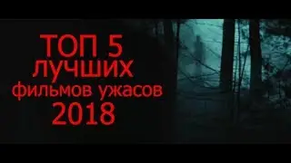 ТОП 5 ЛУЧШИХ ФИЛЬМОВ УЖАСОВ 2018
