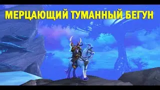 Мерцающий туманный бегун. Shimmermist Runner. WOW: Shadowlands.