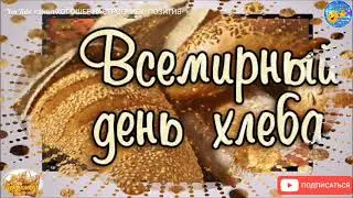 Всемирный день хлеба-16 октября.С Днём хлеба!Праздник.