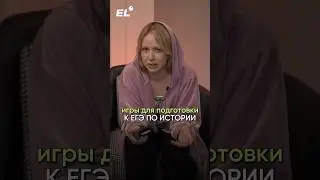 ЕГЭ🆚Игры😳Прокачай свои  знания в тренажер по истории, ссылка в шапке профиля 