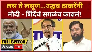 Uddhav Thackeray Ratnagiri Speech : लस ते लसून...उद्धव ठाकरेंनी मोदी - शिंदेंचं सगळंच काढलं!