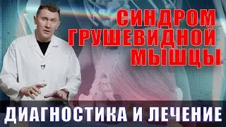 Синдром грушевидной мышцы - лечение! Нейрохирург Александр Печиборщ