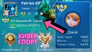 ТОП 1 МИРА ДЖОЙ ДЕЛАЕТ НЕВОЗМОЖНОЕ РАДИ ПОБЕДЫ / MOBILE LEGENDS