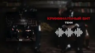 Криминальный бит - Тени