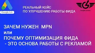 Оптимизация мерчант центр гугл шопинг. Как поменяет вашу рекламу mpn? | (гугл реклама)