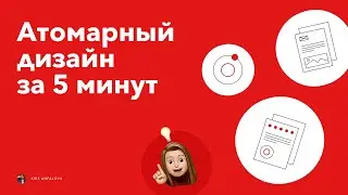 Атомарный дизайн за 5 минут