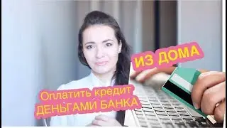 Как оплатить минимальный платеж по кредитной карте, если нет дененг?