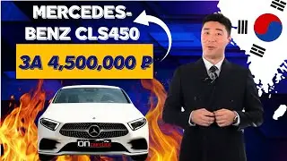 Идеальный Банан CLS450 за 4,500,000₽  из Южной Кореи