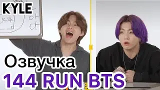 [Озвучка by Kyle] RUN BTS - 144 Эпизод 