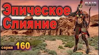 Слияние Алики. Raid shadow legends, let's play №160