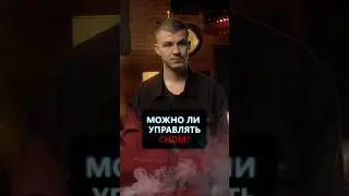 Как контролировать вещие сны? 