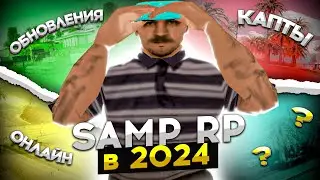 Samp RP в 2024 ГОДУ! ОБНОВЛЕНИЯ/ОНЛАЙН/КАПТЫ/СКОРО ЛАУНЧЕР? #samprp #samp #сампрп #капт #обновление