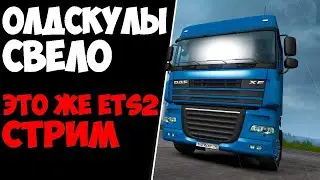 Euro Truck Simulator 2 РАЗГОВОРНЫЙ СТРИМ