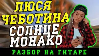 Как играть: Люся Чеботина - Солнце Монако (БЕЗ БАРРЭ | ПРОСТЫЕ АККОРДЫ | НА ГИТАРЕ)