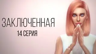 Сериал Sims 4 | Заключенная 14 серия