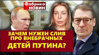 ☝️ Внебрачные дети Путина: куда смотрит Кирилл Буданов?   @SergueiJirnov  c @vvlashchenko/@novynyua