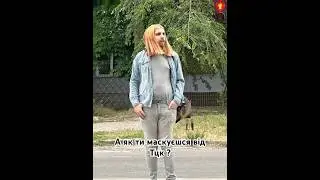 А як ти маскуєшся від тцк 😎