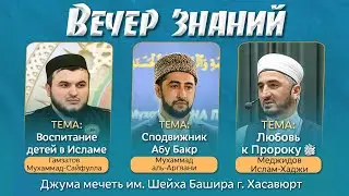 Вечер Знаний г.Хасавюрт