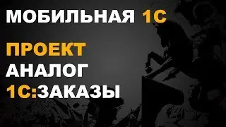 1С ЗАКАЗЫ. МОБИЛЬНОЕ ПРИЛОЖЕНИЕ 1С АНАЛОГ