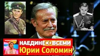 Наедине со всеми Юрий Соломин