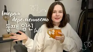 MY SECOND PREGNANCY /LIVING IN SOUTH KOREA