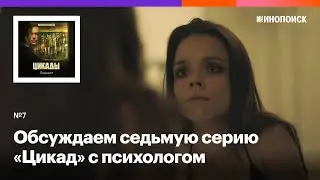 «Насилие порождает насилие». Обсуждаем седьмую серию «Цикад» с психологом