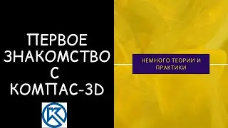 Первое Знакомство с Компас-3D Настройки Инструменты [Работа с Чертежами] Чертежи