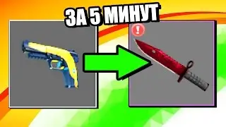 КАК Я СДЕЛАЛ ИЗ ШИРПА ЗА 20$ НОЖИК В 10 РАЗ ДОРОЖЕ ПОЧТИ ЗА 5 МИНУТ В CS:GO